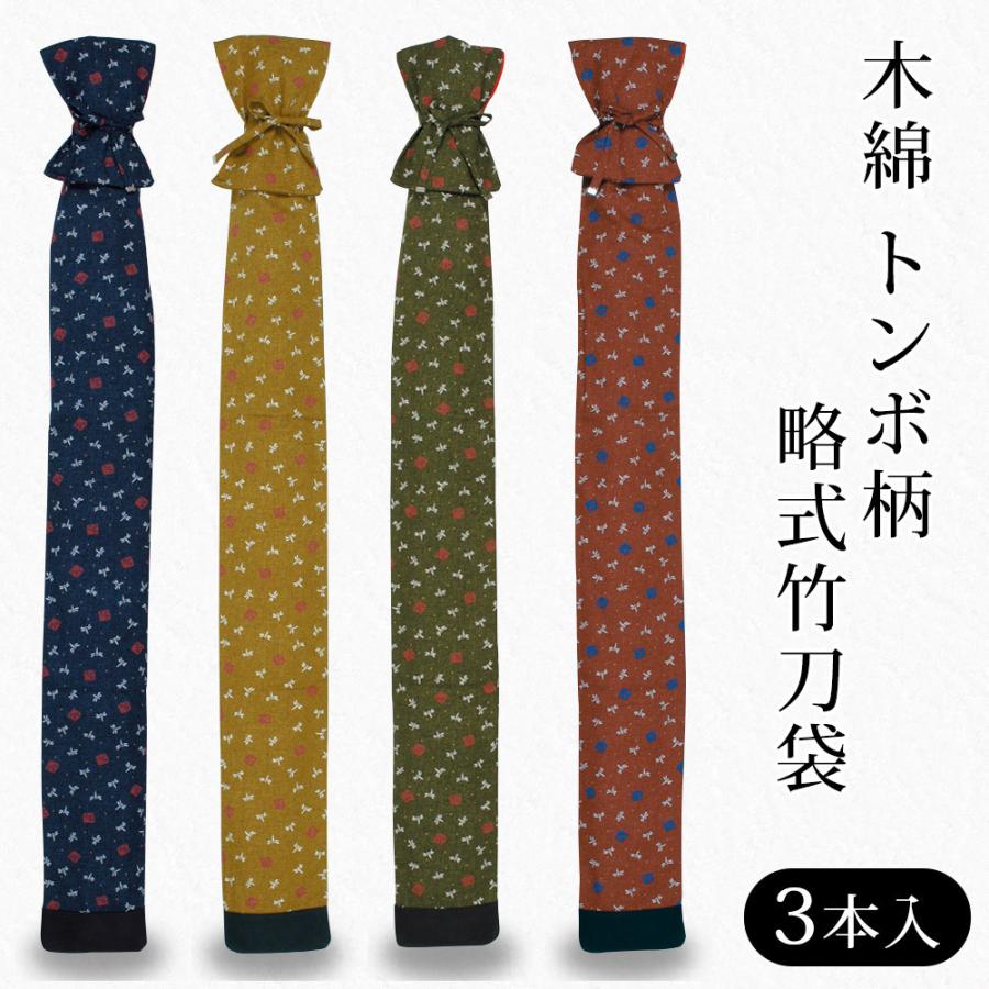 加工所取寄せ品】剣道 竹刀袋 ○木綿 トンボ柄 略式竹刀袋(3本入) 裏付