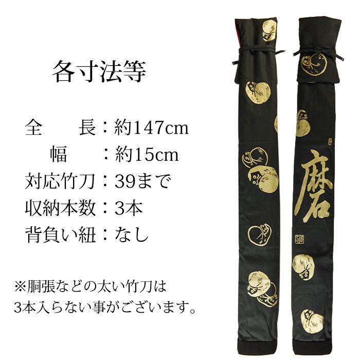 加工所取寄せ品】 剣道 竹刀袋 3本入 黒 帆布 略式 ○ ダルマ絵文字入