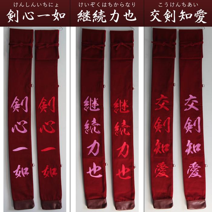 加工所取寄せ品】 剣道 竹刀袋 ○8号帆布 《エンジ生地》 「剣士心得の