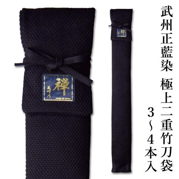 加工所取寄せ品】 剣道 竹刀袋 武州正藍染 [禅] 極上二重 3〜4本