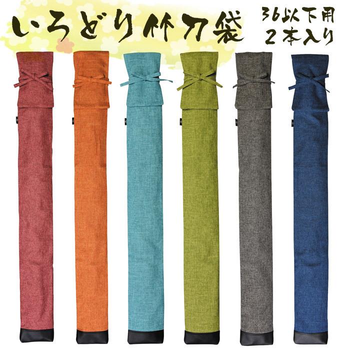 加工所取寄せ品 剣道 竹刀袋 2本入 いろどり 竹刀袋 竹刀サイズ36以下用 2本入り 肩掛けベルト付 背負い紐付 Sb X X 77 剣道屋 Com 剣道 防具 Yahoo 店 通販 Yahoo ショッピング