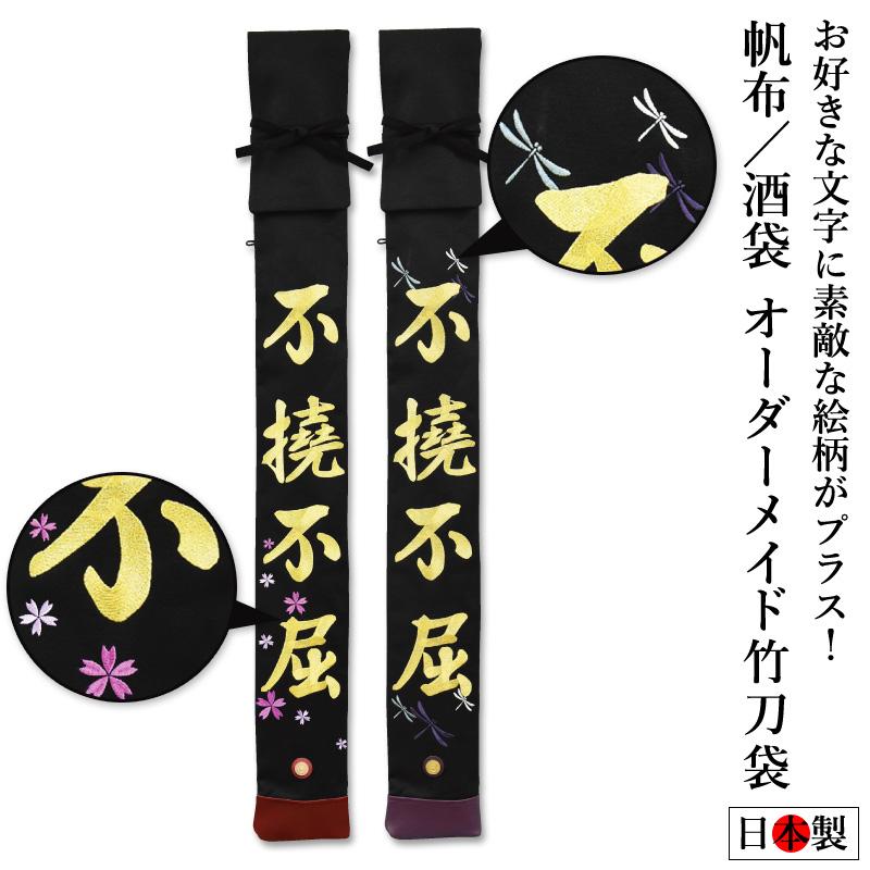 加工所取寄せ品】 剣道 竹刀袋 帆布 酒袋 3本入 自分の好きな言葉で