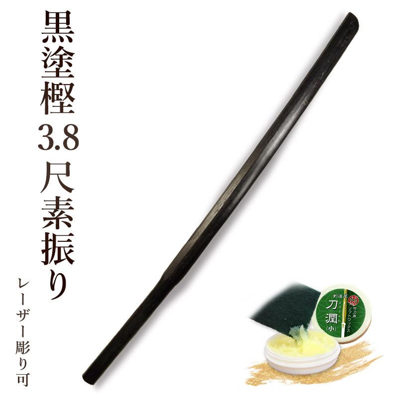 加工所取寄せ品】剣道 素振り木刀 黒塗樫3.8尺素振り木刀 《素振木刀