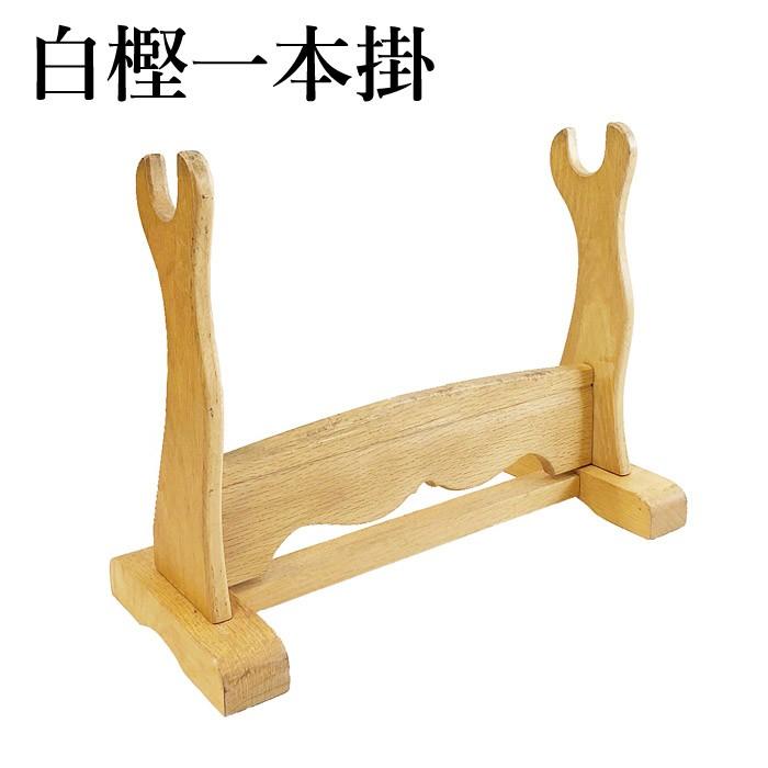 取寄品】 剣道 木刀 一本掛 掛け台(掛台) ○白樫一本掛 IA-78 : 剣道屋