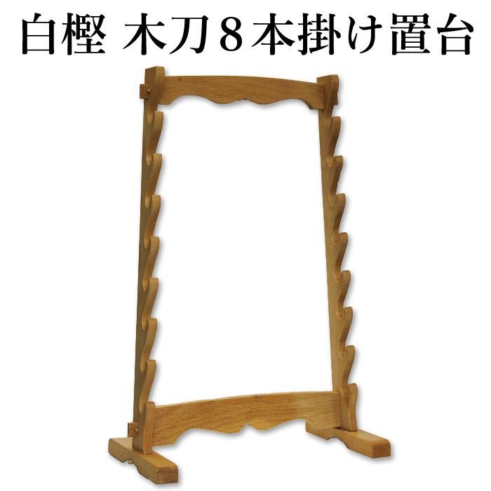 取寄品】 剣道 木刀 8本掛 置き台 (置台)○白樫 木刀8本掛置台 W-8RA 