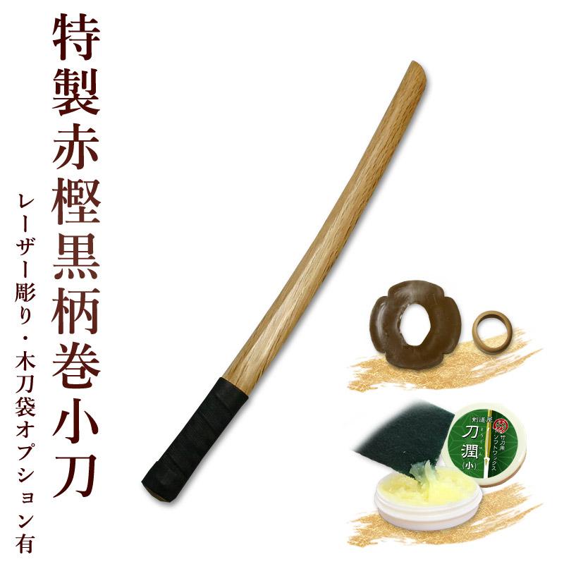 加工所取寄せ品】剣道 木刀 小刀 特製赤樫黒柄巻木刀《小刀