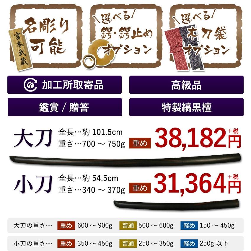 加工所取寄せ品】剣道 木刀 大刀 特製縞黒檀木刀《大刀》【 剣道 鑑賞