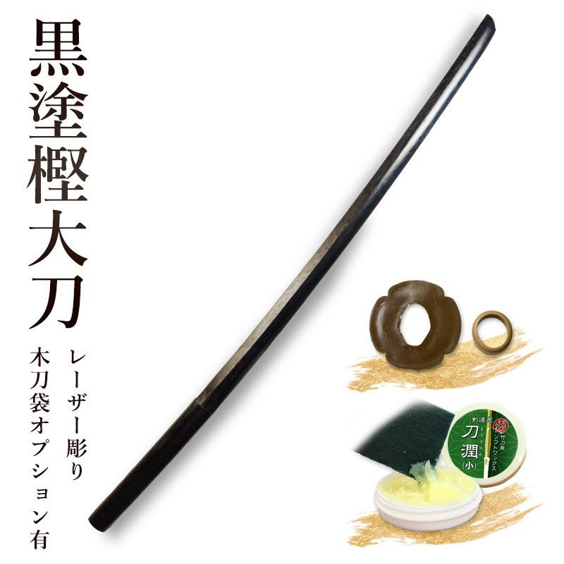 加工所取寄せ品】剣道 木刀 大刀【日本製】黒塗樫木刀 《大刀》鍔、鍔 