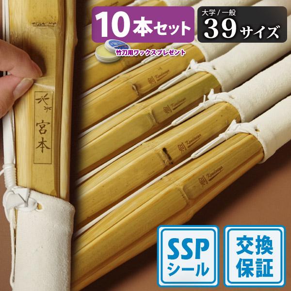 SSPシール付・安心交換保証付】 10本セット 剣道 竹刀 39サイズ 床  