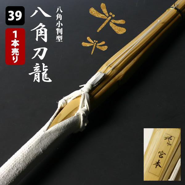 剣道屋 【交換保証付】 八角小判型 『八角刀龍』 1本売り 一般用 [39