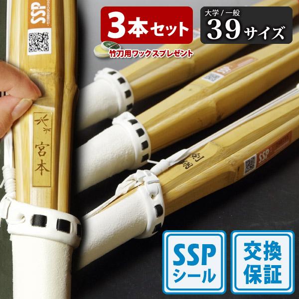剣道屋 【SSPシール付・安心交換保証付】 3本セット 剣道 竹刀 一般型