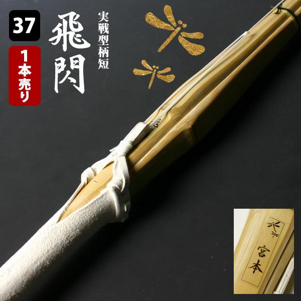 剣道屋 【交換保証付】 実戦型 胴張柄短 『飛閃』 1本売り 中学生 [37
