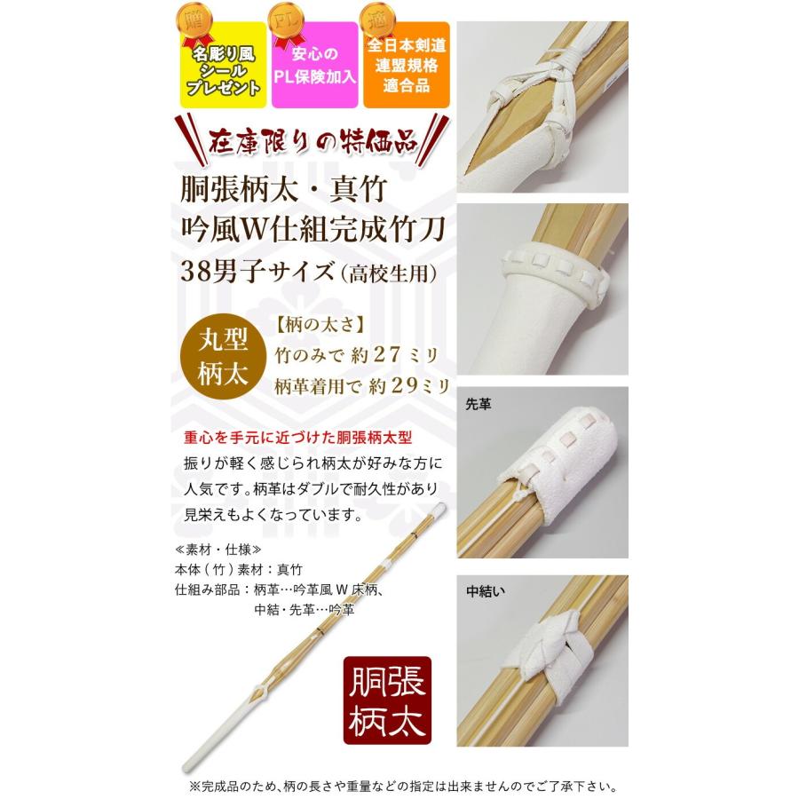 剣道屋 《在庫限り・特価品》 剣道 竹刀 胴張柄太・吟風W仕組み完成