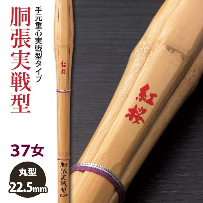 加工所取寄せ品】 剣道 竹刀 《○紅桜 BENIZAKURA》 胴張実戦型 37女子