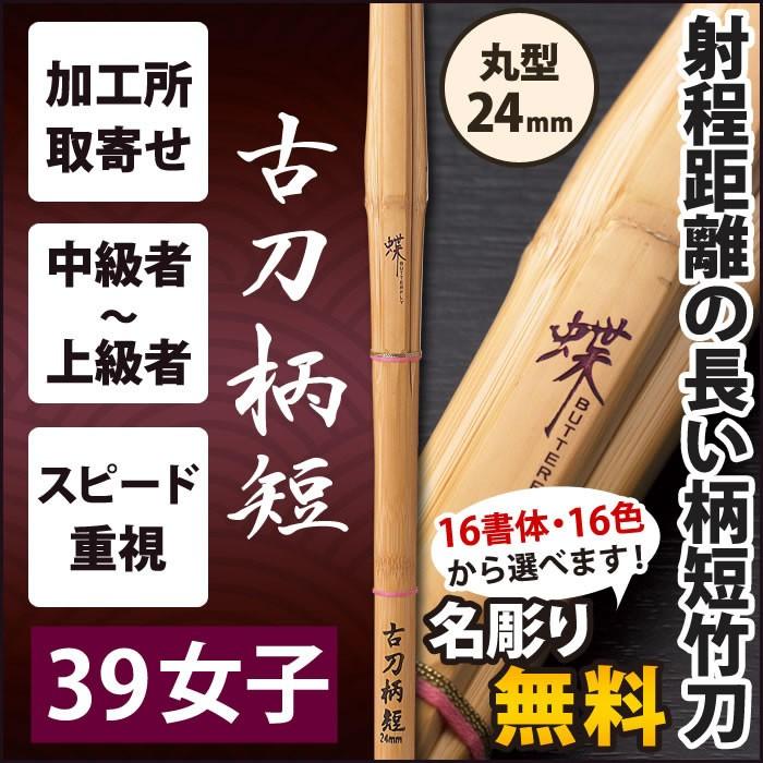 加工所取寄せ品】 剣道 竹刀 《○蝶 CHOU》 古刀柄短 39女子