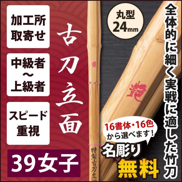 加工所取寄せ品】 剣道 竹刀 《○艶 EN》 古刀立面 39女子サイズ 柄