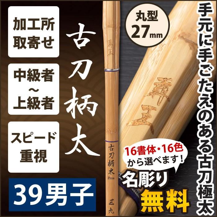 【加工所取寄せ品】 剣道 竹刀 《●覇王　HAO》　古刀柄太　39男子サイズ　柄27mm　[K3F]＜SSPシール付＞｜kendouya