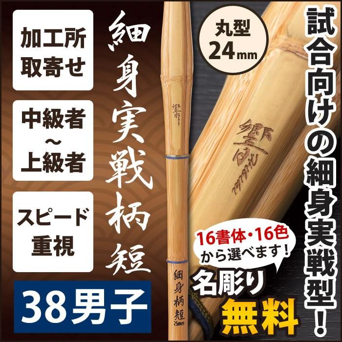 加工所取寄せ品】 剣道 竹刀 《○響 HIBIKI》 細身実戦柄短 38