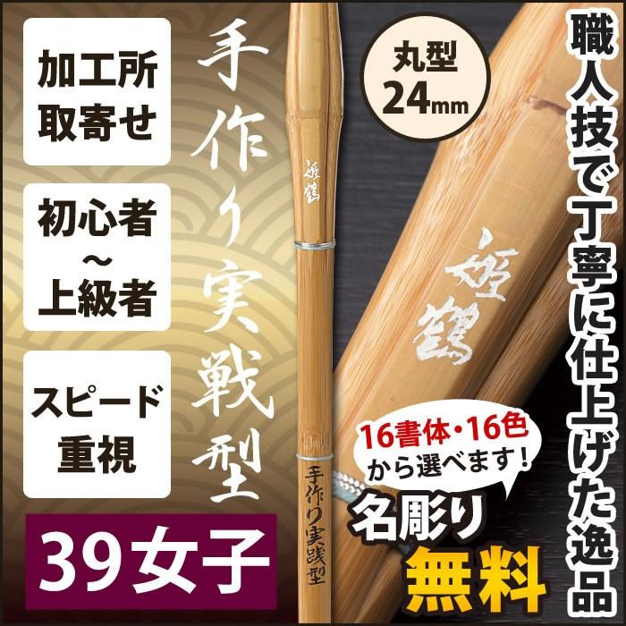 加工所取寄せ品】 剣道 竹刀 《○姫鶴 HIMEZURU》 手作り実戦型