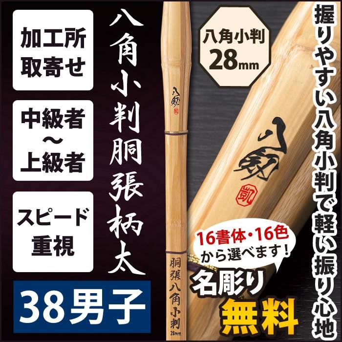加工所取寄せ品】 剣道 竹刀 《○八剱 YATURUGI》 八角小判胴
