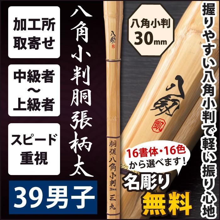加工所取寄せ品】 剣道 竹刀 《○八剱 YATURUGI》 八角小判胴張柄太 39