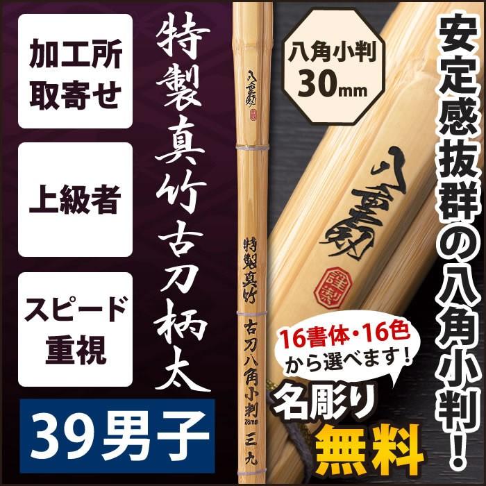 加工所取寄せ品】 剣道 竹刀 《○八重剱 YAETURUGI》 特製真竹古刀柄太