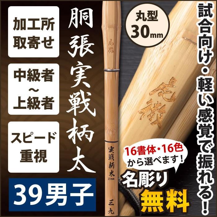 加工所取寄せ品】 剣道 竹刀 《○虎徹 KOTETU》 胴張実戦柄太 39男子