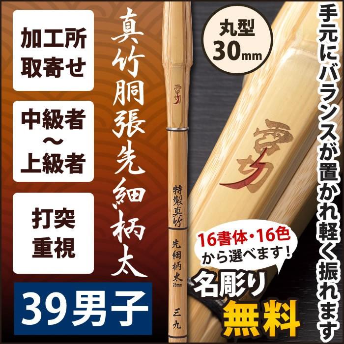 【加工所取寄せ品】 剣道 竹刀 《●雷切　RAIKIRI》　真竹胴張先細柄太　39男子サイズ　柄30mm　[M3E]＜SSPシール付＞｜kendouya