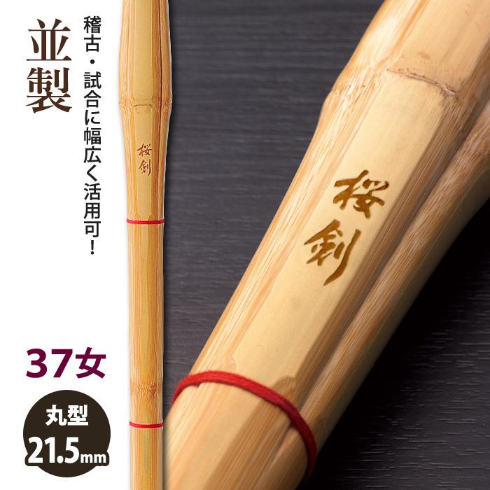 3000円以上で送料無料]【加工所取寄せ品】 剣道 竹刀 《○桜剣
