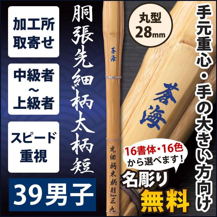 加工所取寄せ品】 剣道 竹刀 《○蒼海 SOUKAI》 胴張先細柄太柄短 39