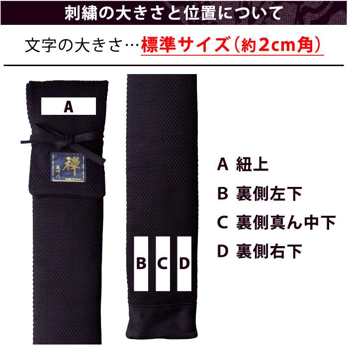 加工所取寄せ品】 剣道 審判旗入れ 武州正藍染 [禅] ○《刺繍入》極上
