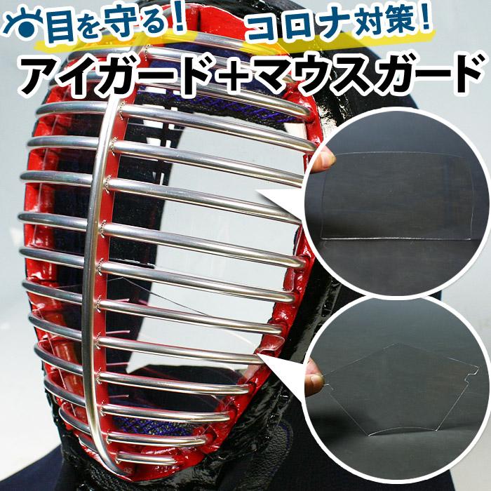 全剣連推奨用具該当品 剣道 コロナウィルス対策 飛沫感染対策 アイガード 剣道マスク マウスガード セット 飛沫防止フィルター付 Sp F X 07 剣道屋 Com 剣道 防具 Yahoo 店 通販 Yahoo ショッピング