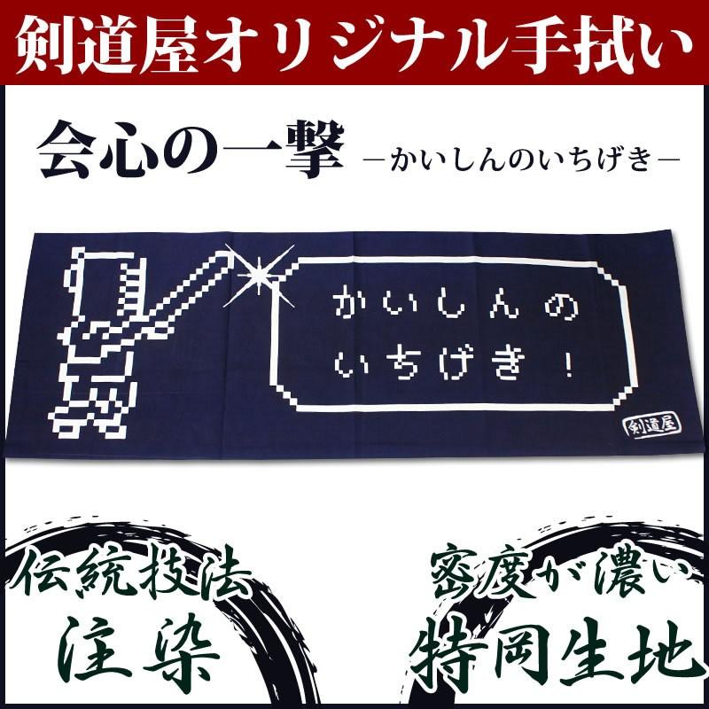 3000円以上で送料無料 剣道屋オリジナル 面手拭い 手ぬぐい 面タオル 会心の一撃 紺色 T O X 10 剣道屋 Com 剣道 防具 Yahoo 店 通販 Yahoo ショッピング