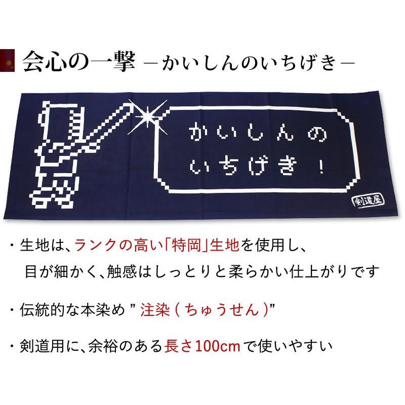 [3000円以上で送料無料]剣道屋オリジナル 面手拭い (手ぬぐい・面タオル) ●会心の一撃(紺色)｜kendouya｜02