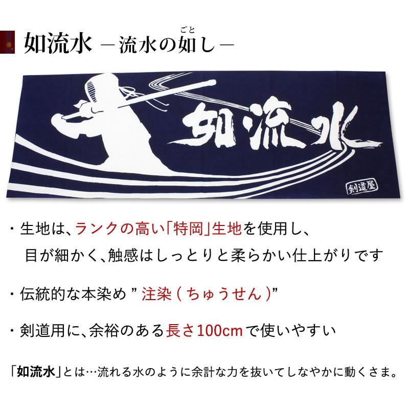 剣道 本格染め 注染 日本製 剣道屋オリジナル面手拭い ● 流水の如し (紺色)（ 手ぬぐい 面手ぬぐい 面タオル ） [3000円以上で送料無料] | 剣道屋 | 01