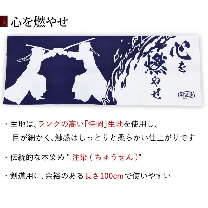 [3000円以上で送料無料] 剣道屋 オリジナル 面手拭い (手ぬぐい・面タオル) 注染 ●心を燃やせ(紺色) | 剣道屋 | 01
