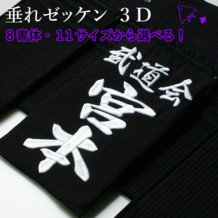 剣道 垂れネーム ゼッケン 名札 ○3D・垂れゼッケン : 剣道屋.com 剣道