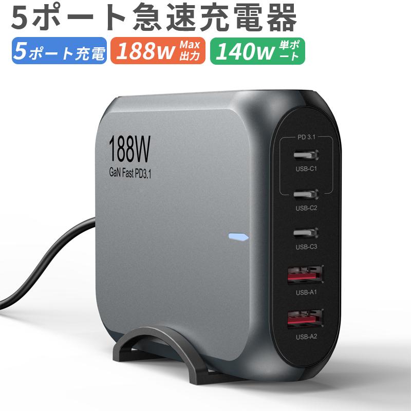 188W高速充電スタンド charger 5 Ports GaN 単ポート最大140W【PSE技術