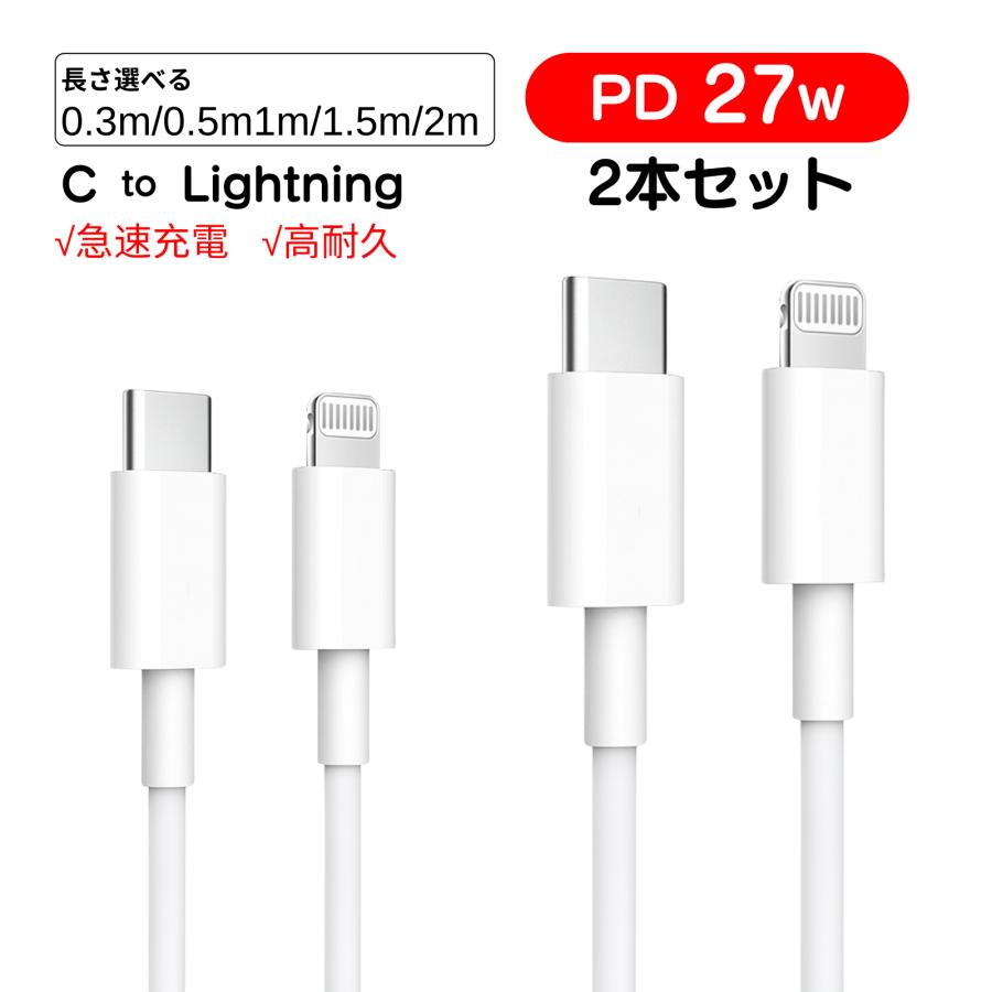 2本セット ライトニングケーブル iphone 充電ケーブル 27W PD 対応 Type-C Lightningケーブル 急速 充電器 タイプC データ 転送 0.3M 0.5M 1M 1.5M 2M | iPhone