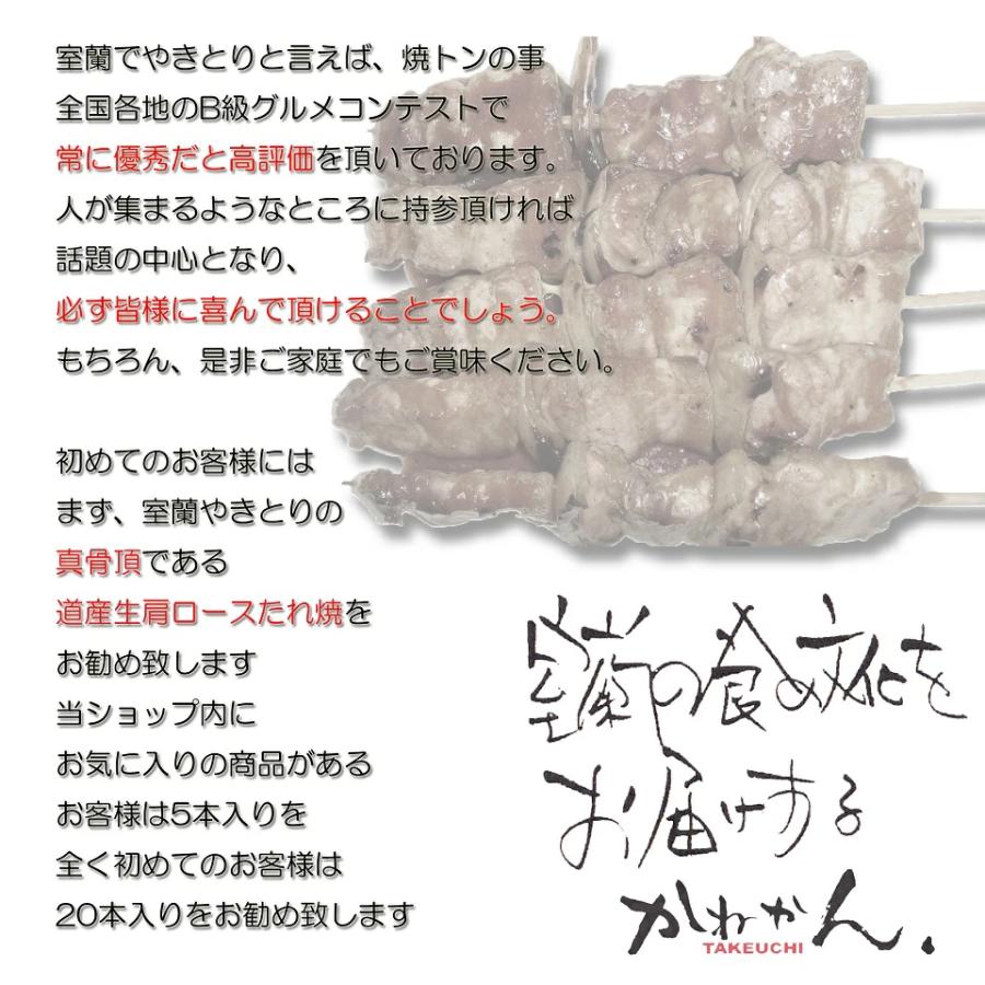 北海道 お肉 室蘭焼き鳥  室蘭やきとり 豚肩ロース 国産 たれ焼き 50本 室蘭 ご当地グルメ お取り寄せ 炭火焼 やきとん 冷凍 焼肉 ギフト 2022｜kenekantakeuchi｜05