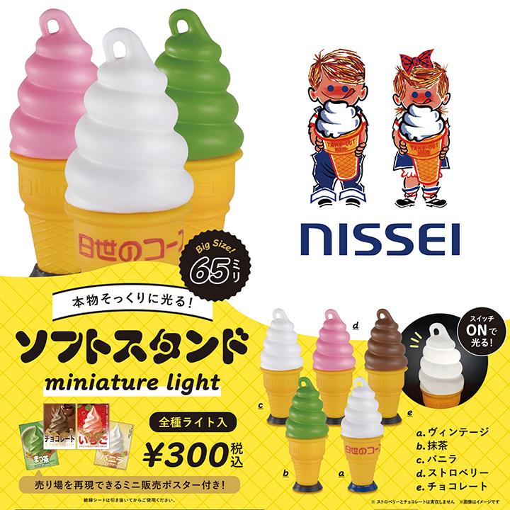 期間限定送料無料 Nissei ソフトスタンド ミニチュアライト 全５種ランダム ケンエレファント