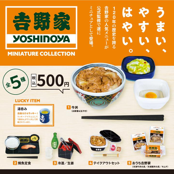吉野家 ミニチュア コレクション 8個入パック おまけフィギュア1個付き Gc0185z ケンエレファント 通販 Yahoo ショッピング
