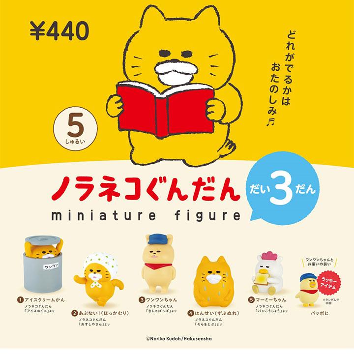 ノラネコぐんだん ミニチュアフィギュア だい3だん 6個パック