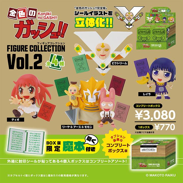 金色のガッシュ!!フィギュアコレクション Vol.2 BOX コンプリート版