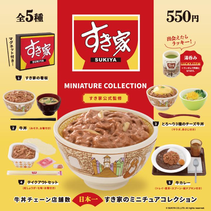 すき家ミニチュアコレクション 6個パック : gc0452z : ケン 