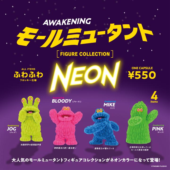 モールミュータント フィギュアコレクション NEON COLOR ver.