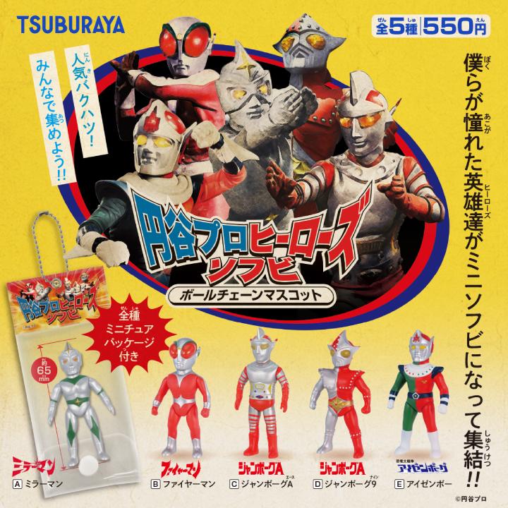 ケンエレファント 円谷プロ ヒーローズソフビ ボールチェーン ケンエレファント 円谷プロ ヒーローズソフビ ボールチェーン