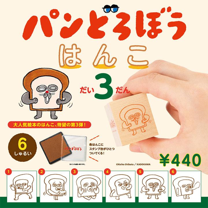 パンどろぼう スタンプセット