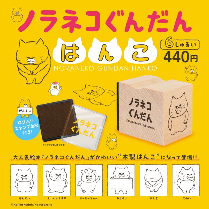 ノラネコぐんだん はんこ 全6種 フルコンプ ケンエレファント ノラネコぐんだん はんこ 6個パック : ケン