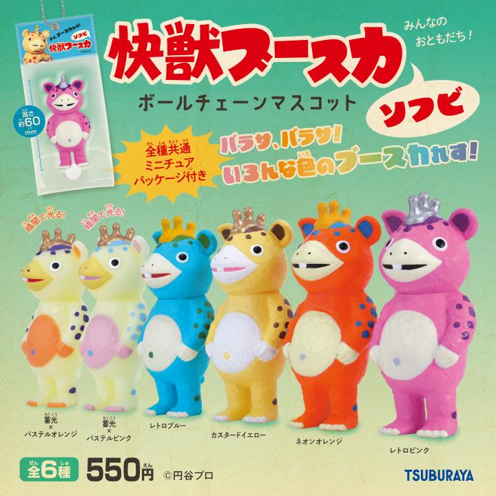 怪獣ブースカ ソフビ ボールチェーンマスコット 全6種フルコンプセット